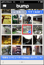 Bumpでパソコンに転送したい写真(画像)をタップして選択する