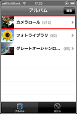iPhone/iPod touchでカメラロールを選択する