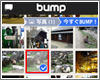 『Bump』アプリで写真(画像)を交換する