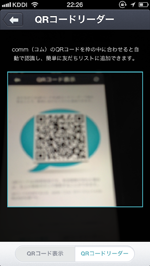 commアプリのQRコードリーダーで相手のQRコードを読み取る