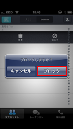 iPhone/iPod touchのcommアプリで友だちをブロックする