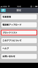 iPhone/iPod touchのcommアプリでブロックリストを表示する