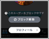 「comm」アプリで友だちをブロック(着信・受信拒否)する