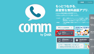 PC版commをパソコンにダウンロードする