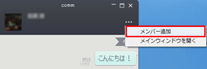 パソコン版commでトークにメンバーを追加する