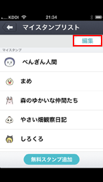 iPhone/iPod touchのcommアプリでマイスタンプリストの編集をタップする