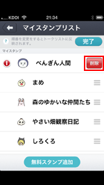 iPhone/iPod touchのcommアプリのマイスタンプリストで削除をタップする