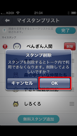 iPhone/iPod touchのcommアプリのスタンプ削除確認画面でOKをタップする