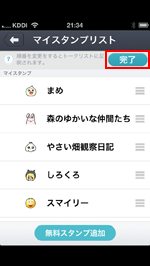 iPhone/iPod touchのcommアプリでマイスタンプリストを完了する