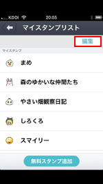 iPhone/iPod touchのcommアプリでマイスタンプリストの編集をタップする