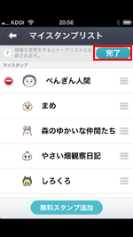iPhone/iPod touchのcommアプリでマイスタンプリストで完了をタップする