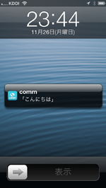 iPhone/iPod touchのcommアプリのロック画面に表示されるプッシュ通知でメッセージ送信者名が非表示になる