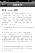 iPhoneでcommアプリの利用規約を確認する