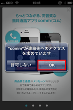 iPhoneでcommアプリによる連絡先へのアクセスを許可する