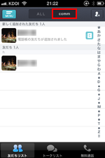 iPhoneでcommアプリの友達リストに友達が表示される