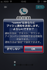 iPhoneでcommアプリの通知設定を確認する