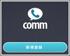 iPhoneで「comm」の新規登録(初期設定)をする