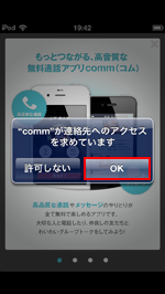 iPhoneでcommアプリによる連絡先へのアクセスを許可する