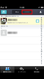 iPod touchでcommアプリの友達リストに友達が表示される