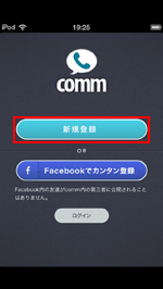 iPod touchでcommアプリの新規登録を開始する