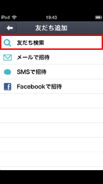 iPod touchでcommアプリで友だち追加する