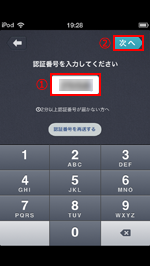 iPod touchのcommアプリで認証番号を入力する