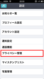 iPhone/iPod touchのcommアプリでプライバシー管理画面を表示する