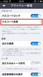 iPhone/iPod touchのcommアプリでパスワードを変更する