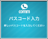 「comm」アプリでパスコードロックを設定する