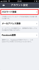 iPhone/iPod touchのcommアプリでアカウント設定画面あｋらパスワード登録を選択する