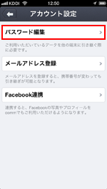 iPhone/iPod touchのcommアプリでパスワードを変更する