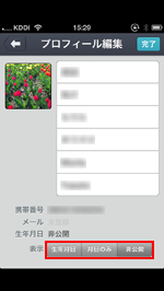 プロフィール編集から生年月日の公開設定を変更する