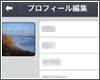 「comm」アプリでプロフィールを設定・変更する