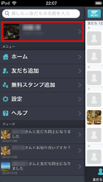 iPhone/iPod touchのcommアプリでメニューから自分の名前をタップする