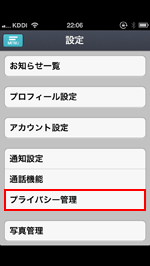 iPhone/iPod touchのcommアプリでプライバシー管理を選択する