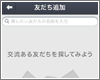 「comm」アプリの"友達検索"で友達を検索・追加する