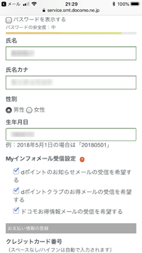 dアカウントの情報を入力する