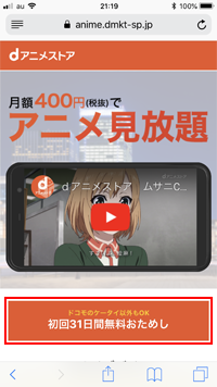 auユーザーがdアニメストアの無料おためしする