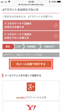 空メールでdアカウントを発行する