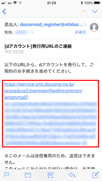 dアカウント発行用のメール内のURLをタップする