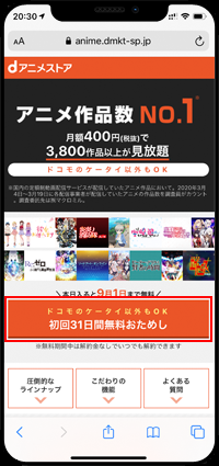 ドコモユーザーがdアニメストアの無料おためしする