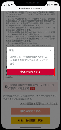 ドコモのiPhoneでdアニメストアの申込を完了する