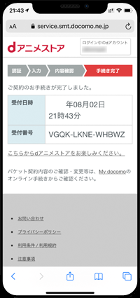 ドコモのiPhoneでdアニメストアの契約申込を完了する