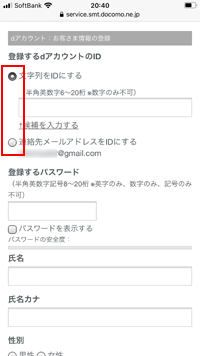 ソフトバンクユーザーがdアカウントに登録するIDを設定する