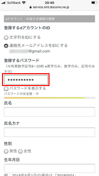 ソフトバンクユーザーがdアカウントのパスワードを入力する