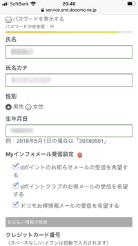 dアカウントの情報を入力する