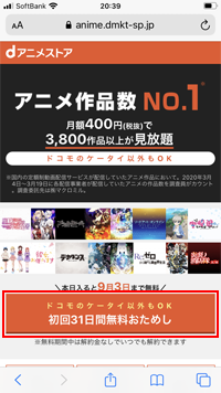 ソフトバンクユーザーがdアニメストアの無料おためしする