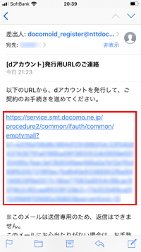 dアカウント発行用のメール内のURLをタップする
