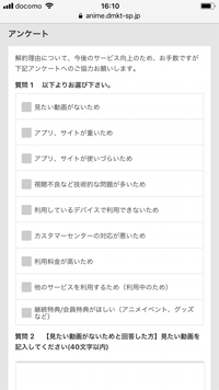 dアニメストアで解約のアンケートに答える