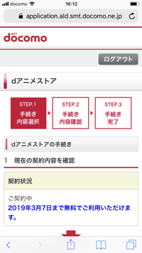 dアニメストアの契約状況を確認する